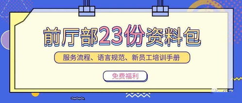 前廳部資料包 23份專(zhuān)業(yè)材料助力服務(wù)提升與技術(shù)創(chuàng)新