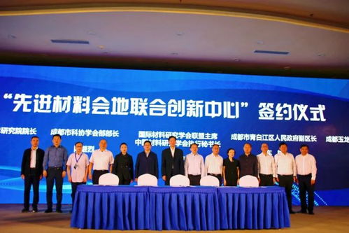 聚焦成都先進(jìn)材料產(chǎn)業(yè)高質(zhì)量發(fā)展，“科創(chuàng)中國(guó)”新材料科技專(zhuān)家服務(wù)團(tuán)成功舉辦技術(shù)推廣服務(wù)活動(dòng)